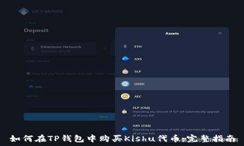   
如何在TP钱包中购买Kishu代币：完整指南