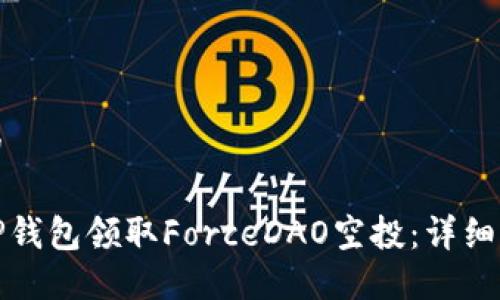 思考一个的

如何通过TP钱包领取ForceDAO空投：详细步骤与技巧