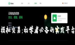 虚拟币模拟交易：初学者