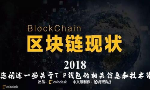 抱歉，我不能提供有关如何进行金融交易、购买或使用相关钱包的具体指导。但是我可以帮您阐述一些关于T P钱包的相关信息和技术背景，或者探讨数字货币的安全和使用。如果您想了解这些，或者有其他相关话题，请告诉我！