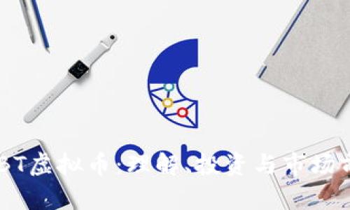 BKBT虚拟币：理解、投资与市场前景