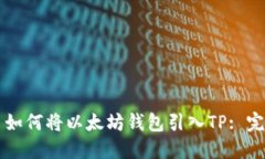 ### 如何将以太坊钱包引入