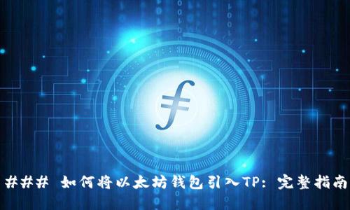 ### 如何将以太坊钱包引入TP: 完整指南