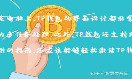 如何快速激活TP钱包：详细指南与常见问题解析

TP钱包, 激活TP钱包, 钱包使用教程, 区块链钱包/guanjianci

随着数字货币的不断普及，越来越多人选择使用数字钱包来管理自己的资产。TP钱包作为一种流行的区块链钱包，支持多种主流货币，界面友好、功能强大。那么，如何激活TP钱包呢？在本文中，我们将提供一个详细的激活指南，并探讨一些常见问题，以帮助您更好地使用TP钱包。

一、TP钱包的下载与安装
第一步是下载TP钱包应用。您可以在安卓或iOS的应用商店中搜索“TP钱包”进行下载，或者访问TP钱包的官方网站获取相关链接。下载完成后，按照提示进行安装。

二、创建新钱包
安装完成后，打开TP钱包应用。系统会提示您创建一个新钱包或导入已有钱包。如果您是首次使用，请选择“创建新钱包”。在创建过程中，您需要设置密码以确保钱包的安全性。

三、备份您的助记词
在创建新钱包的过程中，您将获得一组助记词。这个助记词非常重要，因为它是您找回钱包的唯一凭证。请务必将其妥善保管，千万不要泄露给他人。系统通常会提示您重复输入助记词，以确保您正确记录下来。

四、激活TP钱包
钱包创建完成后，您可以通过充值或者完成一定的交易来激活TP钱包。在TP钱包首页，您会看到“充值”或“获取资产”的选项，按照提示进行操作即可。如果您不想立即充值，也可以先浏览应用内的功能，熟悉操作界面。

常见问题

1. TP钱包的安全性如何？
TP钱包在支持多种主流数字货币的同时，也非常注重安全性。首先，它采用先进的加密技术来确保用户的数据和资产安全。此外，TP钱包还提供了多种安全功能，例如密码保护、指纹识别以及双重认证等，提高了账户的安全性。

其次，TP钱包不保留用户的私钥，用户的私钥完全由自己掌控，这样就避免了由于第三方平台的安全问题导致资产损失的风险。同时，TP钱包会定期进行安全审计，以确保其系统和应用程序的安全性能。

然而，用户在使用TP钱包的过程中也需要采取一定的安全措施，比如定期更改密码，避免在公共场合使用公共Wi-Fi进行交易，以及不随意点击陌生的链接等。

2. TP钱包支持哪些数字货币？
TP钱包支持多种主流数字货币，包括但不限于比特币（BTC）、以太坊（ETH）、瑞波币（XRP）、莱特币（LTC）等。用户可以在TP钱包内轻松管理不同类型的数字资产。

此外，TP钱包还不断更新以支持更多新兴币种，用户可以根据自己的需求随时添加或删除钱包中的虚拟资产。想要了解支持的数字货币种类，可以访问TP钱包的官方网站或应用内查看最新的币种信息。

3. 如何恢复被遗忘的TP钱包密码？
如果您忘记了TP钱包的密码，不用惊慌。首先，您可以尝试多次输入密码，若多次失败，系统会提示您通过助记词进行找回。通过输入您在创建钱包时获得的助记词，您可以重置密码，重新获得对钱包的访问权限。

如果不仅忘记了密码，还有助记词也无法找回，那么您可能无法恢复钱包中的资产。因此，建议用户在创建钱包时，务必妥善保管助记词和密码，定期备份，以防止意外情况发生。

4. TP钱包在不同平台上的使用体验如何？
TP钱包不仅支持安卓和iOS平台，还提供了桌面版应用，用户可以在不同设备上使用体验相似的功能。无论是在手机上还是电脑上，TP钱包的界面设计都非常友好，操作简单。

在移动端，用户可以随时随地进行资产管理、转账和充值等操作，而在桌面版上，用户则可以享受到更大的屏幕和更方便的多任务处理。此外，TP钱包还支持跨平台同步，让用户无论在何处都能方便地访问自己的资产。

总之，TP钱包是一个功能强大、安全性高的数字资产管理工具，能够帮助用户更方便地管理自己的虚拟资产。通过本文提供的指南，您应该能够轻松激活TP钱包并进行进一步操作。同时，也希望常见问题的解答能够帮助您更好地理解、使用TP钱包，提高使用体验。  

请记住，安全是管理数字资产的重中之重，务必将自己的助记词、密码和其他敏感信息妥善保管，以确保您的资产安全。