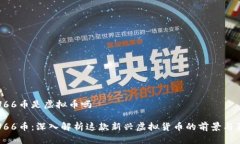 HTU66币是虚拟币吗HTU66币：