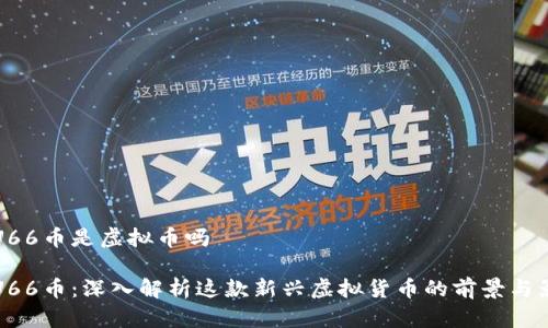 HTU66币是虚拟币吗

HTU66币：深入解析这款新兴虚拟货币的前景与影响