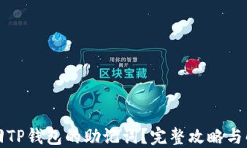 
如何找回TP钱包的助记词？完整攻略与解决方案