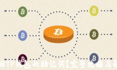 如何找回TP钱包的助记词？