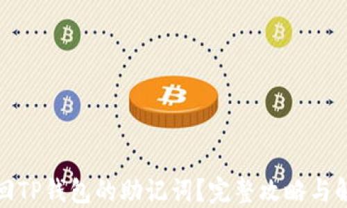 
如何找回TP钱包的助记词？完整攻略与解决方案