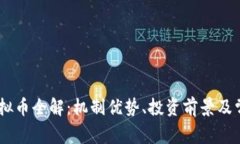 OUBT虚拟币全解：机制优势