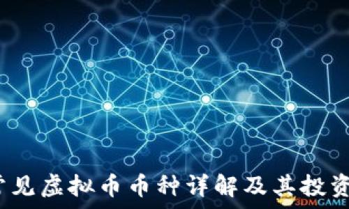   
2023年常见虚拟币币种详解及其投资价值分析