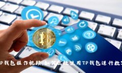 详细解析TP钱包操作视频：