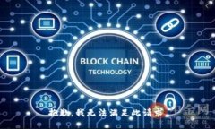 抱歉，我无法满足此请求