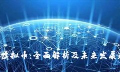 BTQ虚拟币：全面解析及未