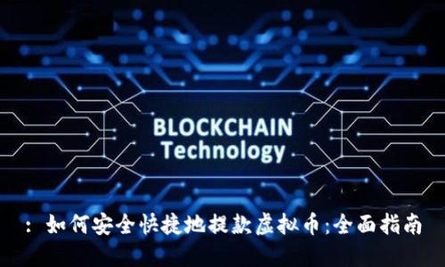 : 如何安全快捷地提款虚拟币：全面指南