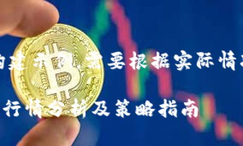 注意：以下是一个构建示例，需要根据实际情况进行调整和填写。

2023年Tifi虚拟币行情分析及策略指南