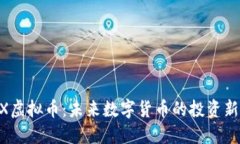 BBKX虚拟币：未来数字货币