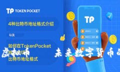 全面解析e虚拟币——未来