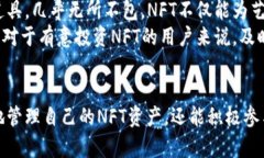 TP钱包：如何使用NFT及其未
