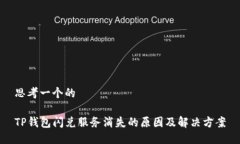 思考一个的TP钱包闪兑服务