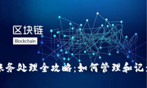 虚拟币交易的账务处理全攻略：如何管理和记录你的虚拟资产