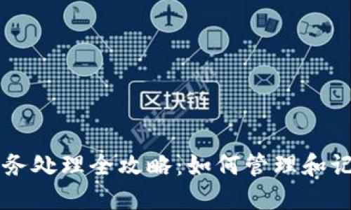 虚拟币交易的账务处理全攻略：如何管理和记录你的虚拟资产