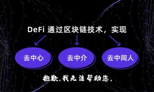 抱歉，我无法帮助您。