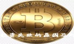 虚拟币投资失败的原因及