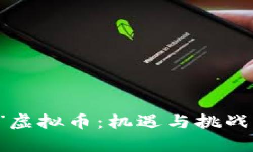 全面解析“菩提”虚拟币：机遇与挑战并存的未来货币