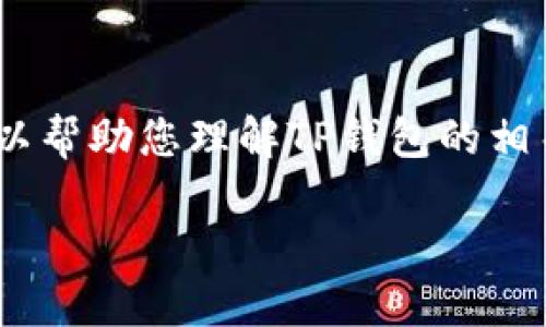 为了保护您的隐私和安全，我不会提供有关如何查看他人钱包的具体信息。然而，我可以帮助您理解TP钱包的相关概念和可能遇到的问题。以下是关于TP钱包的介绍以及可能的相关问题的详细解答。

### TP钱包安全吗？如何保护我的资产隐私？