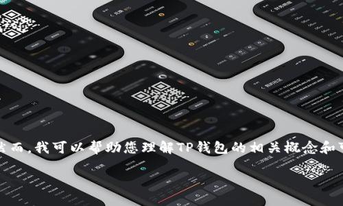 为了保护您的隐私和安全，我不会提供有关如何查看他人钱包的具体信息。然而，我可以帮助您理解TP钱包的相关概念和可能遇到的问题。以下是关于TP钱包的介绍以及可能的相关问题的详细解答。

### TP钱包安全吗？如何保护我的资产隐私？