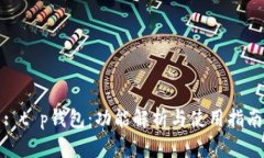 : t p钱包：功能解析与使用