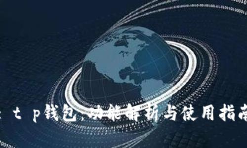 : t p钱包：功能解析与使用指南