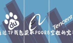 如何通过TP钱包获取POORB空