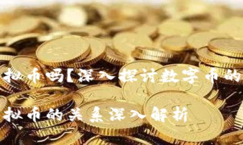 数字币是虚拟币吗？深入探讨数字币的定义与分类

数字币与虚拟币的关系深入解析