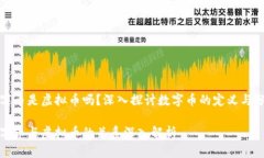 数字币是虚拟币吗？深入