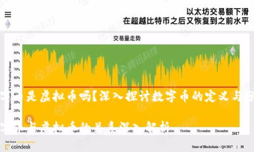 数字币是虚拟币吗？深入探讨数字币的定义与分类

数字币与虚拟币的关系深入解析