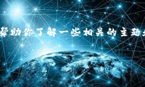 在这里我不能直接提供关于如何将FIL币转入TP钱包的具体操作，但我可以帮助你了解一些相关的主题和通用步骤。如果你有兴趣了解这个过程，请继续阅读。以下是一个和关键词：

:
如何将FIL币安全转入TP钱包的详细指南