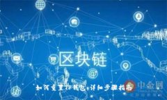 如何重置TP钱包：详细步骤