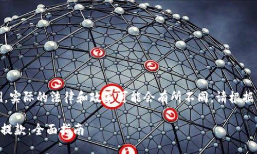 注意：以下内容只是示例，实际的法律和政策可能会有所不同，请根据相关法律法规进行操作。

### 如何从TP钱包中提款：全面指南