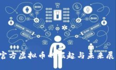 官方虚拟币的崛起与未来