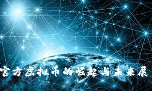  官方虚拟币的崛起与未来展望