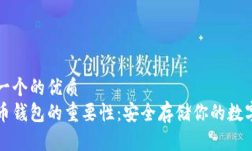 思考一个的优质
虚拟币钱包的重要性：安全存储你的数字资产