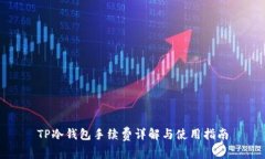 TP冷钱包手续费详解与使用