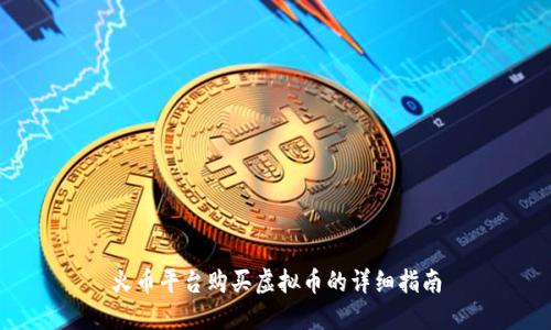 火币平台购买虚拟币的详细指南