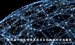 : 如何在TP钱包中购买新币
