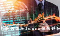 TP钱包如何添加Solana链的详