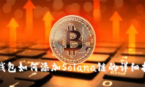 TP钱包如何添加Solana链的详细指南