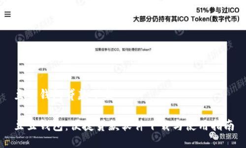 豆豆钱包贷款下载

豆豆钱包：便捷贷款软件下载与使用指南