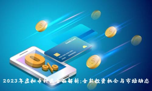 2023年虚拟币种类全面解析：全新投资机会与市场动态